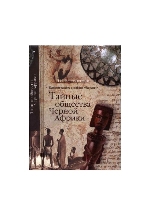 The Secret Societies of Black Africa