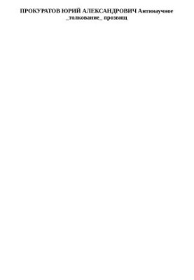 PROCURATS YURI ALEXANDROVICH Anti-scientific _interpreting_ nicknames
