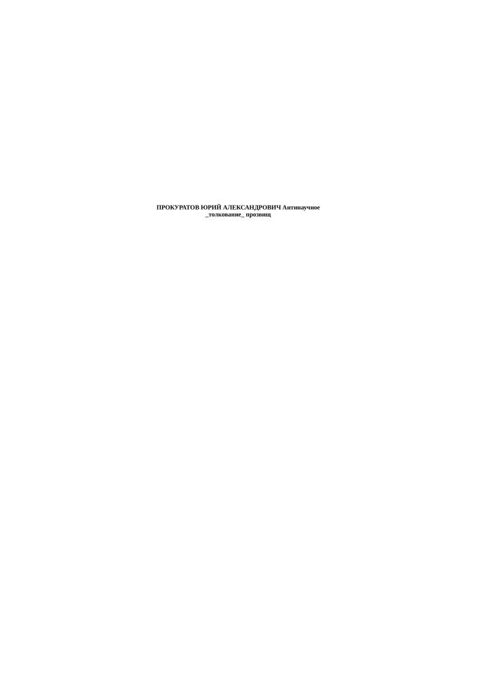 PROCURATS YURI ALEXANDROVICH Anti-scientific _interpreting_ nicknames