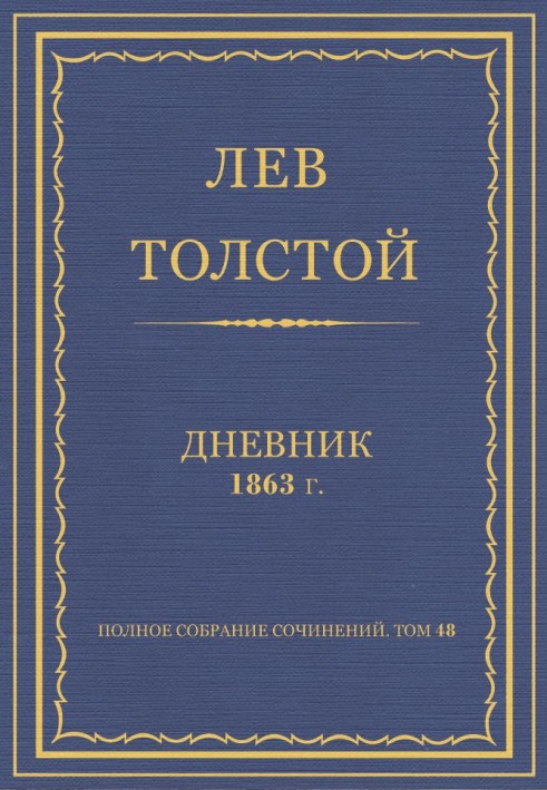 Щоденник, 1863 р.