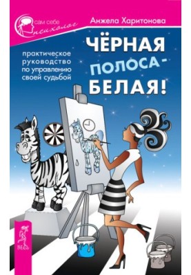 Black stripe white! A practical guide to managing your destiny