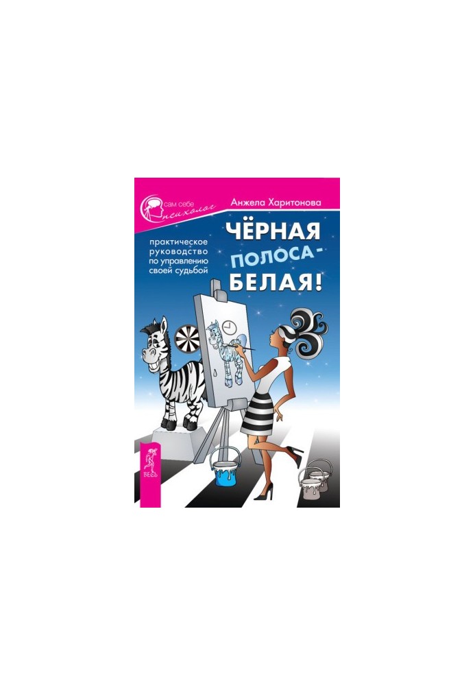 Black stripe white! A practical guide to managing your destiny