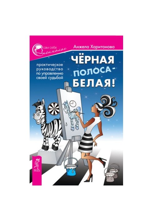 Black stripe white! A practical guide to managing your destiny