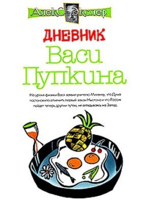 The Diary of Vasya Pupkin