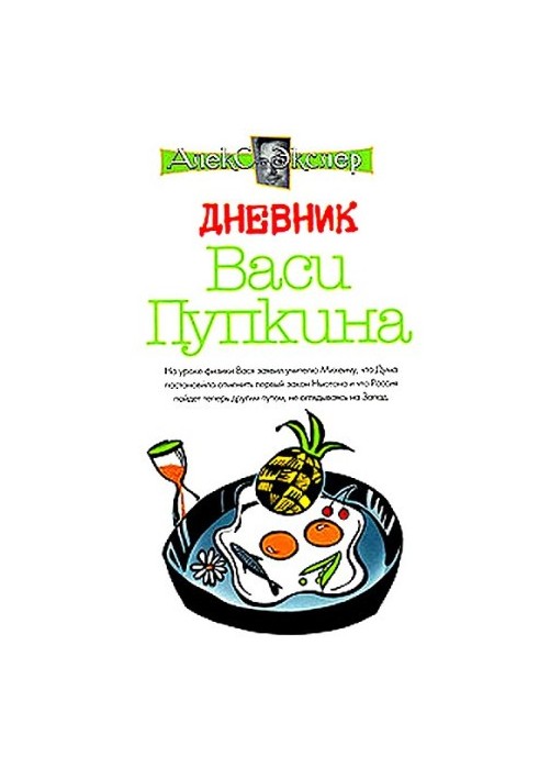 The Diary of Vasya Pupkin