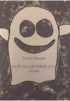 Мій загадковий Дух