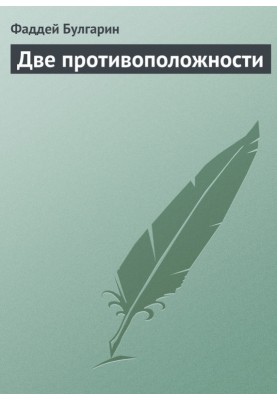 Дві протилежності