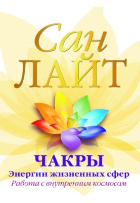 Чакры – энергии жизненных сфер. Работа с внутренним космосом