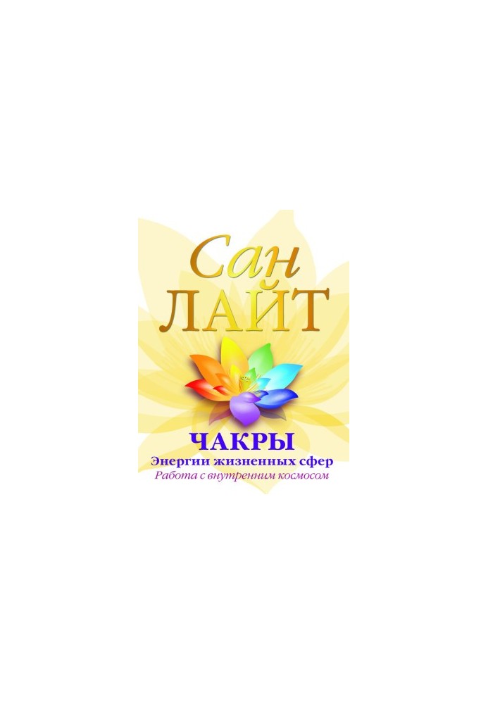 Чакры – энергии жизненных сфер. Работа с внутренним космосом