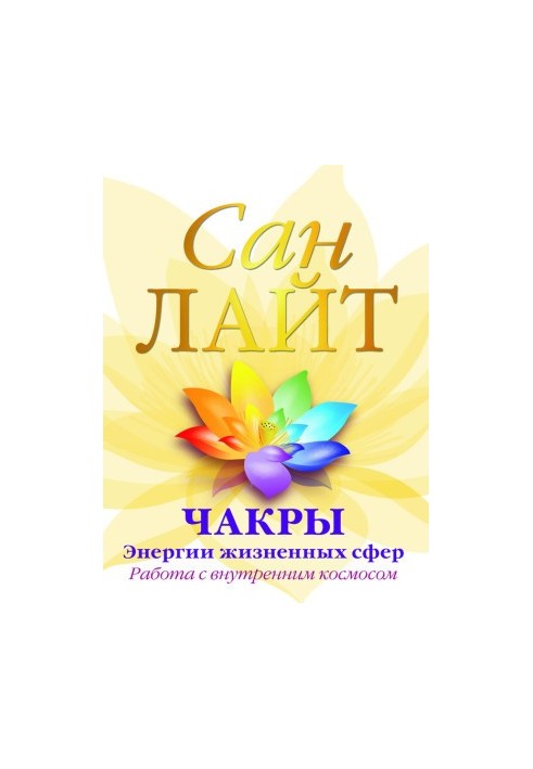 Чакры – энергии жизненных сфер. Работа с внутренним космосом