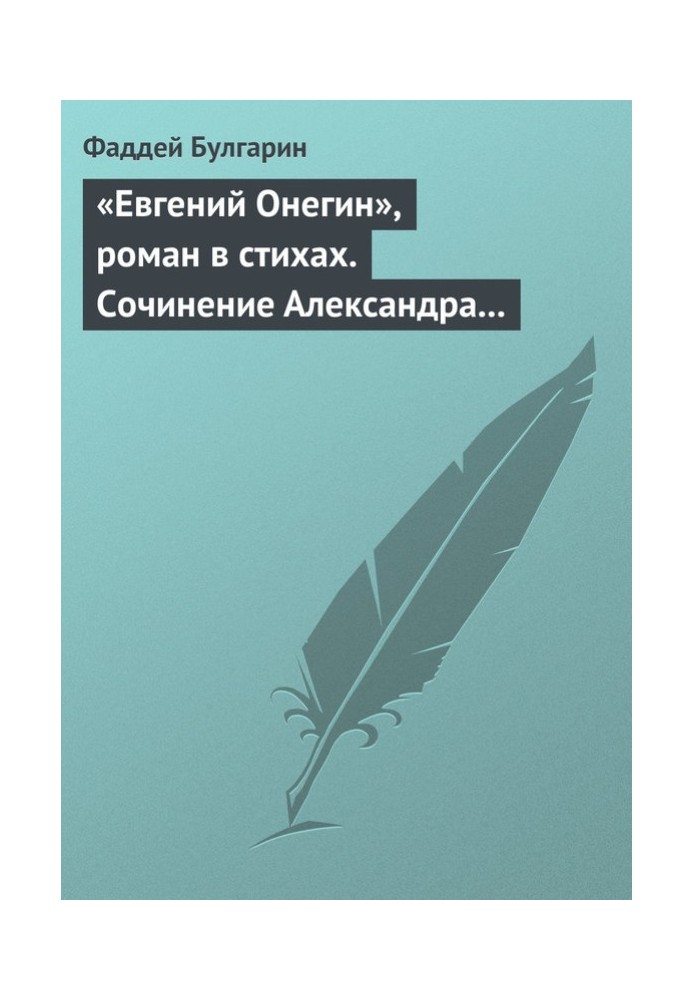 "Eugene Onegin", a novel in verse. Essay by Alexander Pushkin. Chapter two