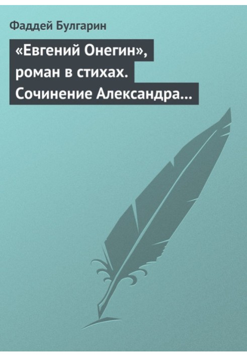 "Eugene Onegin", a novel in verse. Essay by Alexander Pushkin. Chapter two