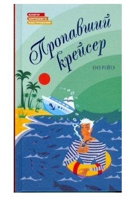 ПРОПАВШИЙ КРЕЙСЕР