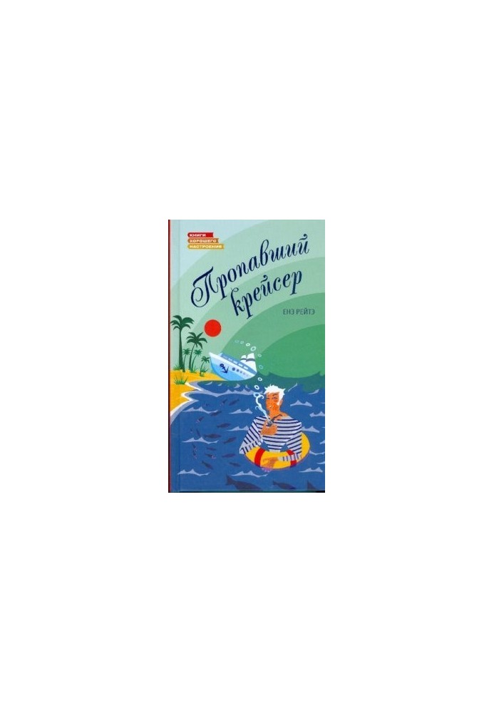ПРОПАВШИЙ КРЕЙСЕР