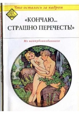 Закінчую... страшно перечитати! (Що залишилося за кадром).