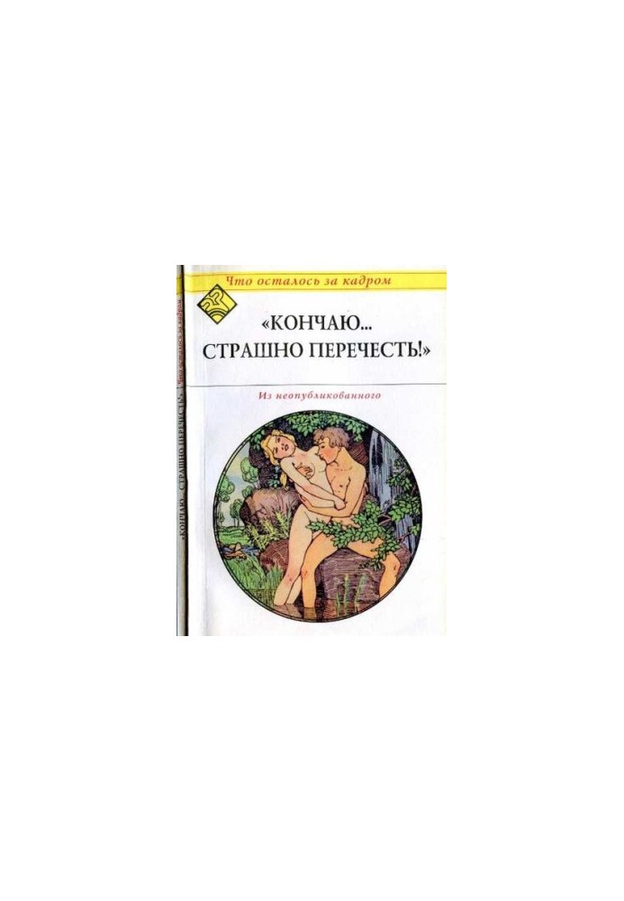 Закінчую... страшно перечитати! (Що залишилося за кадром).