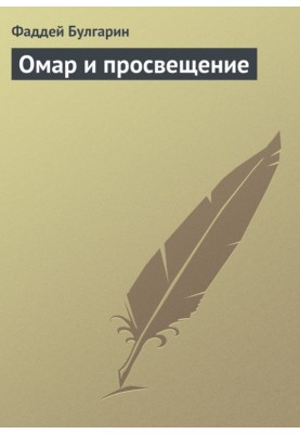 Омар и просвещение