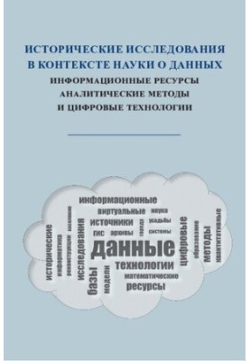 Historical research in the context of data science: information resources, analytical methods and digital technologies.
