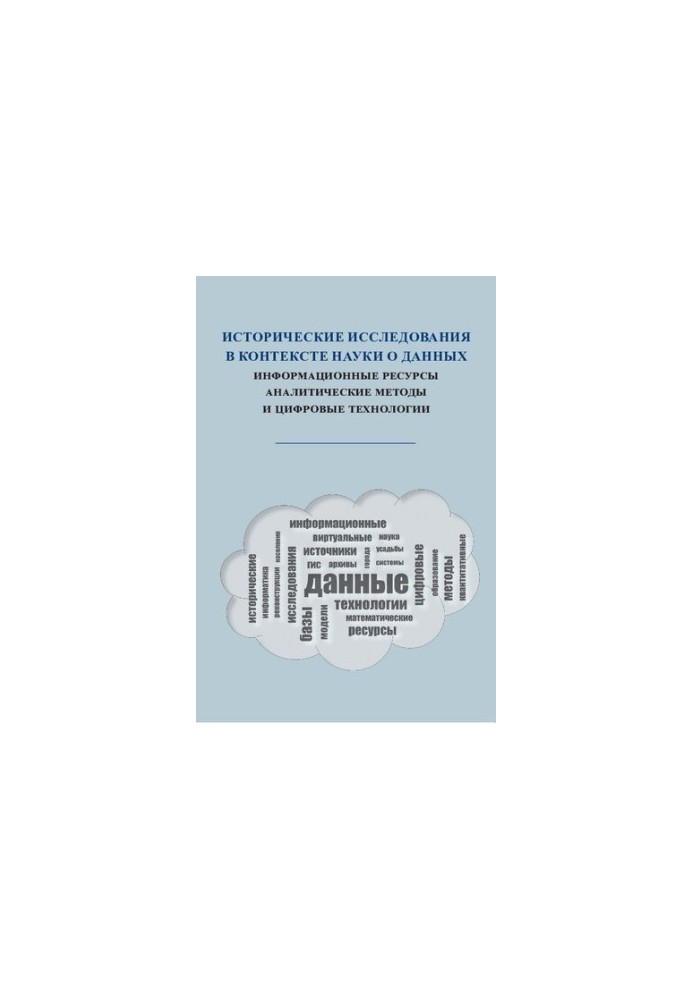 Historical research in the context of data science: information resources, analytical methods and digital technologies.