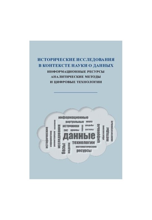 Historical research in the context of data science: information resources, analytical methods and digital technologies.