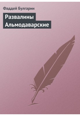 Развалины Альмодаварские