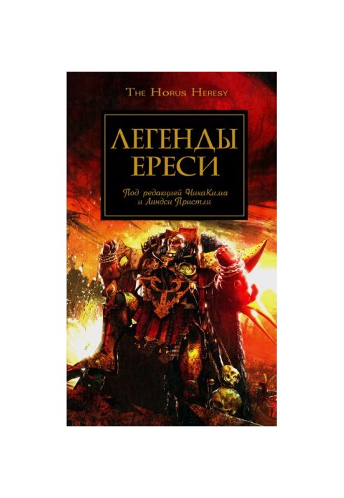 Легенди Єресі