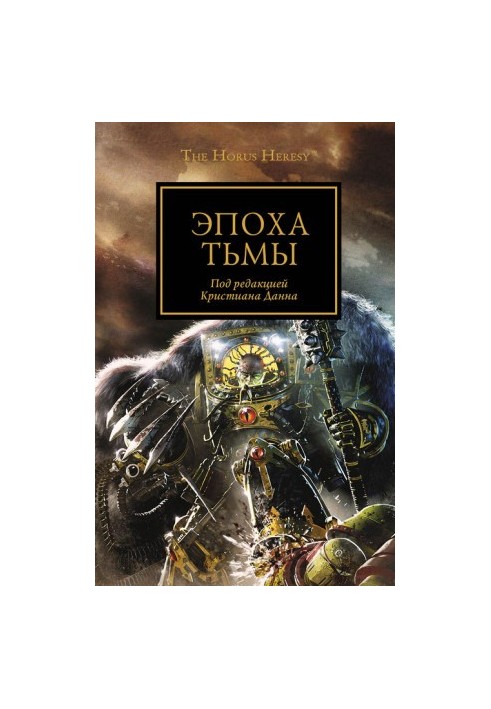 Епоха темряви