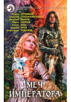 Меч імператора