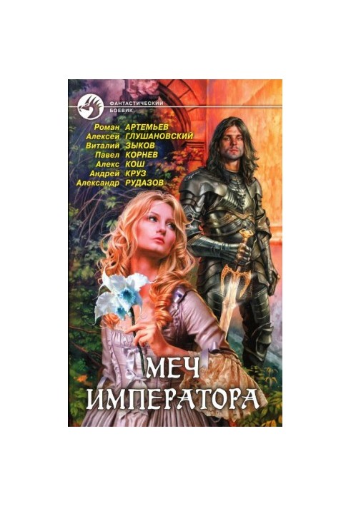 Меч імператора