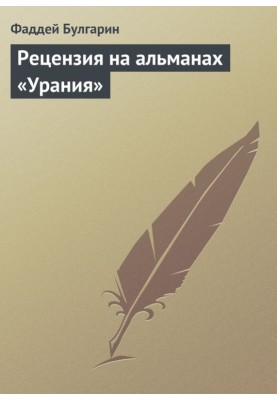 Рецензия на альманах «Урания»