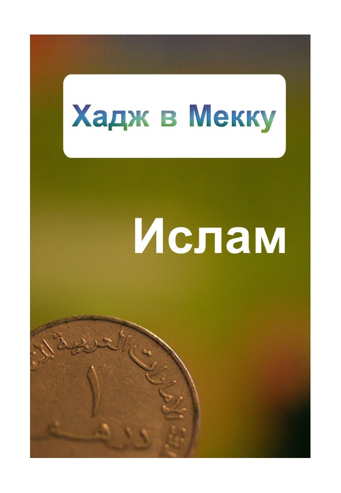 Хадж в Мекку