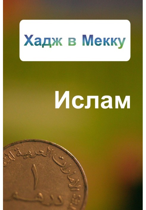 Хадж в Мекку