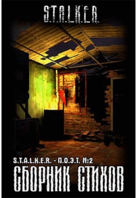 Collection of poems "STALKER-POET". Issue 2 (sf)