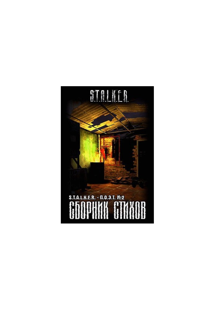 Collection of poems "STALKER-POET". Issue 2 (sf)