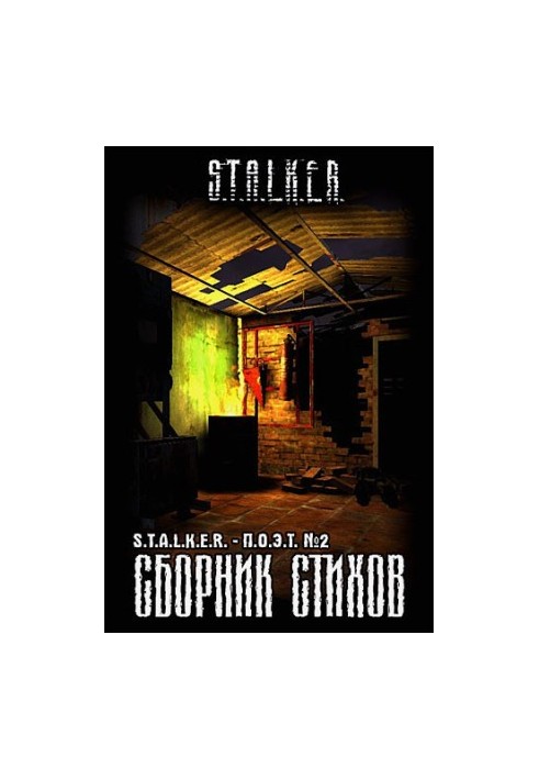 Collection of poems "STALKER-POET". Issue 2 (sf)