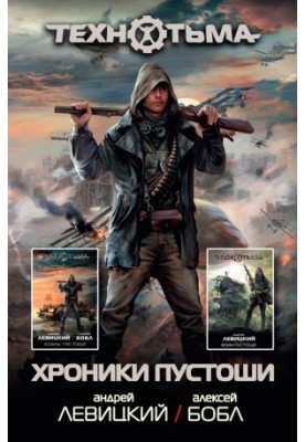 Хроніки Пустки (збірка)