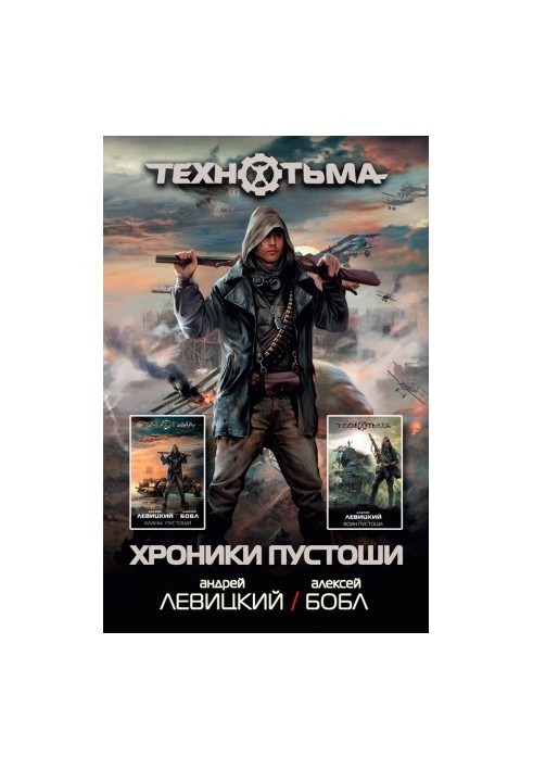 Хроніки Пустки (збірка)