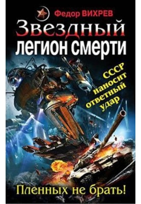 Fedor_Vikhrev_Zvezdnyi_legion