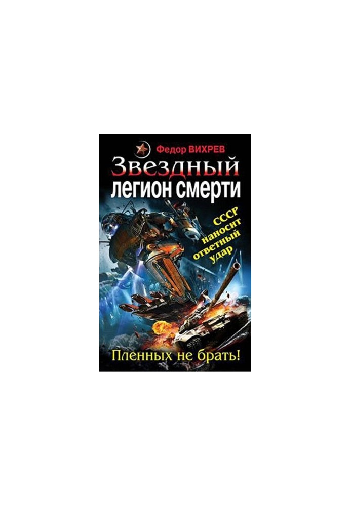 Fedor_Vikhrev_Zvezdnyi_legion