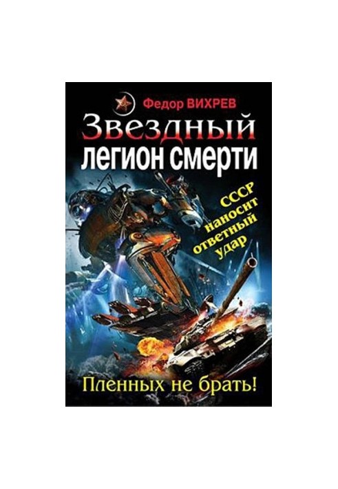 Fedor_Vikhrev_Zvezdnyi_legion