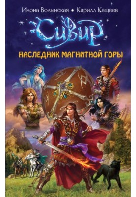 Спадкоємець Магнітної гори