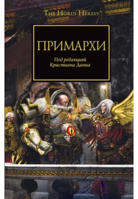 Примарні (ех)