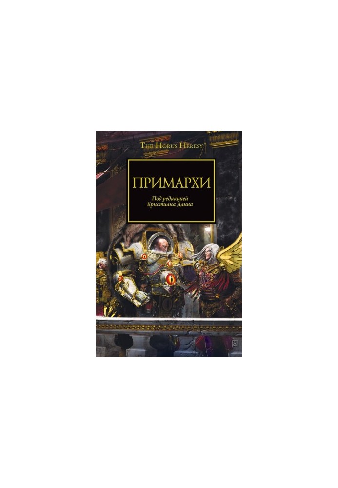 Примарні (ех)