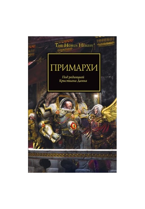 Примарні (ех)