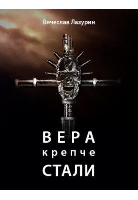 Vyacheslav Lazurin - Faith is stronger than steel