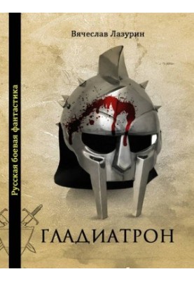 Вячеслав Лазурин - Гладиатрон
