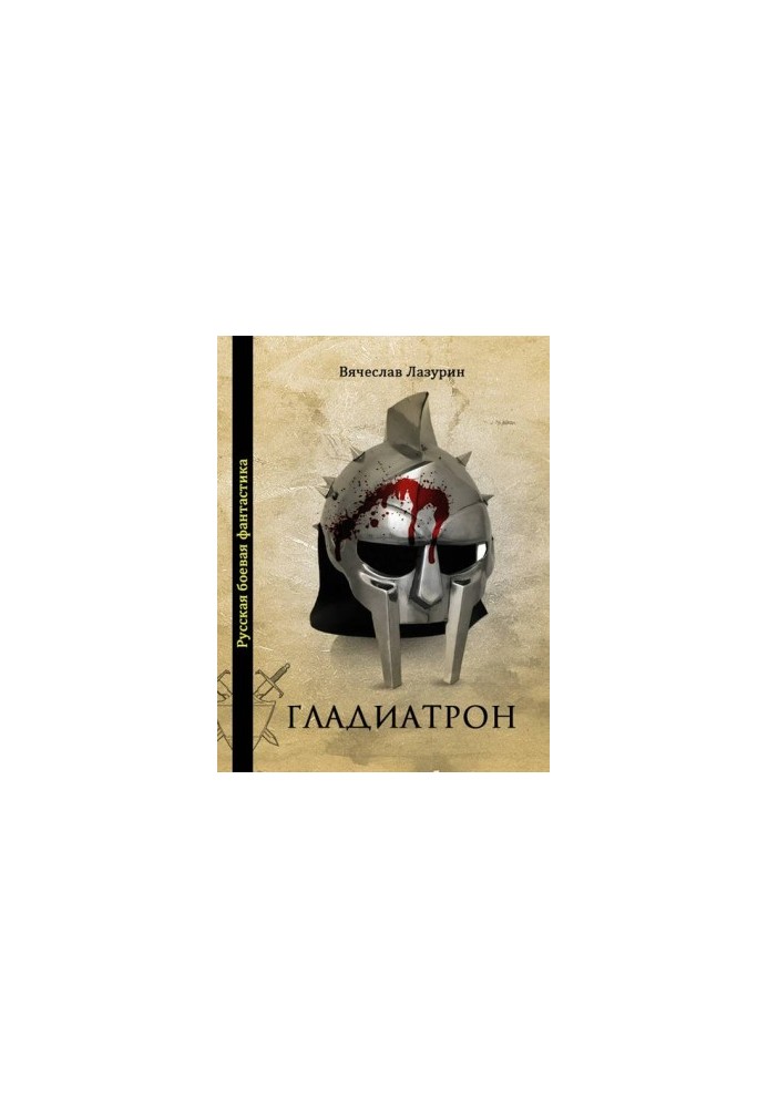 Вячеслав Лазурин - Гладиатрон