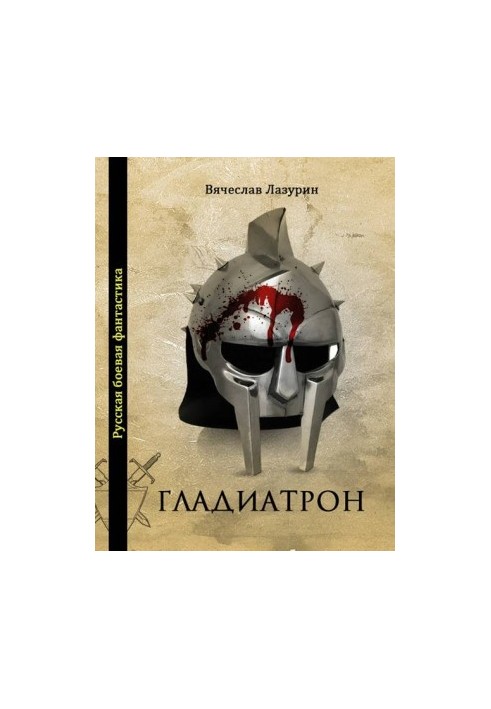 Вячеслав Лазурин - Гладиатрон