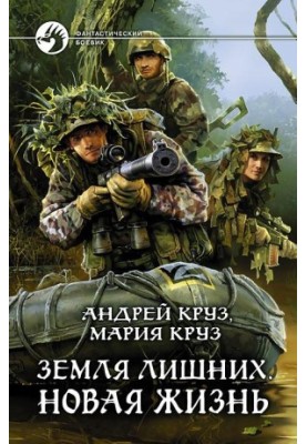 Земля зайвих. Нове життя