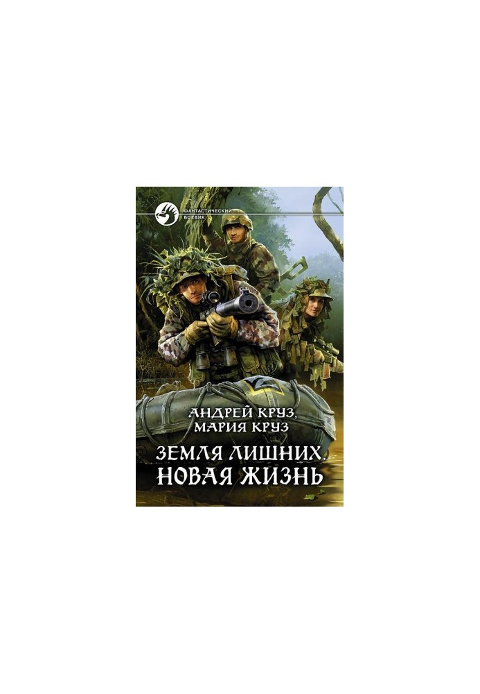 Земля зайвих. Нове життя